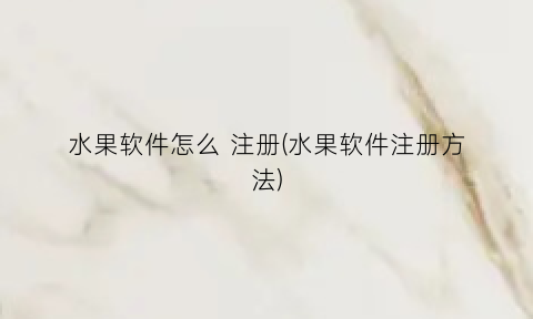 水果软件怎么注册(水果软件注册方法)